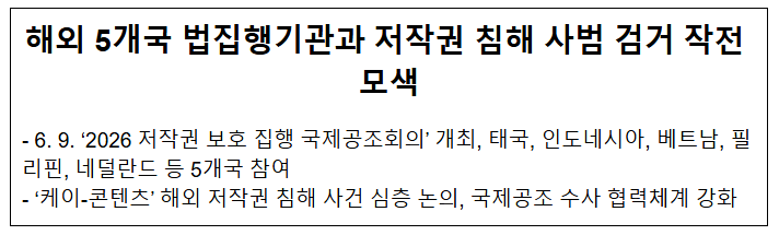  해외 5개국 법집행기관과 저작권 침해 사범 검거 작전 모색