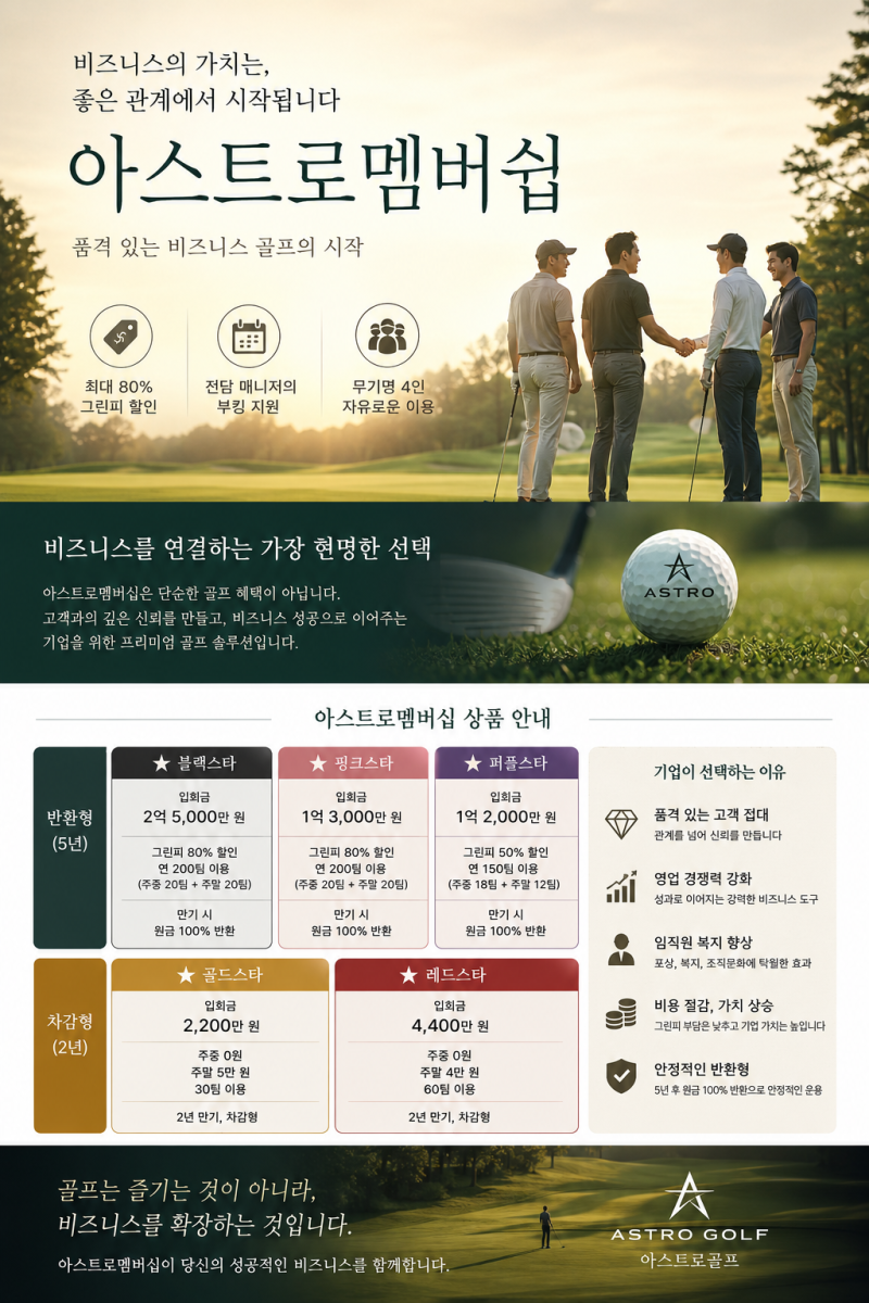 아스트로골프멤버쉽 반환형 vs 소멸형,법인 비즈니스 골프회원권