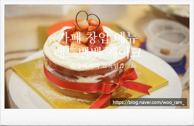 촉촉하고 부드러운 레드벨벳 케이크 만들기