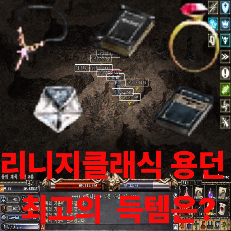 리니지클래식 -60방 무소과금도 가능하다! 용던 층별 가성비 공략