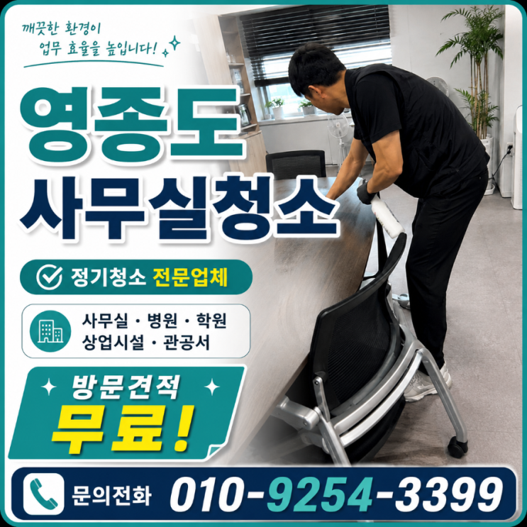  영종도 사무실청소 업체 정기청소 비용은 쓰는데 직원 불만은 왜 반복될까요 사무실청소 용역 견적 운서동 운남동 중산동 영종하늘도시 구읍뱃터 스타타워 영종국제도시