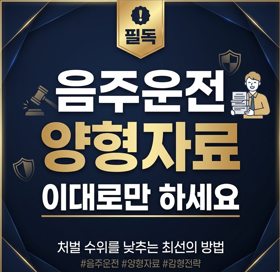 음주운전 양형자료 이대로만 하세요 필독