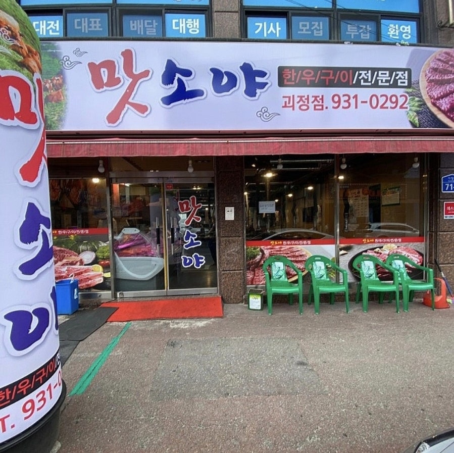 맛소야 괴정점 사진 1