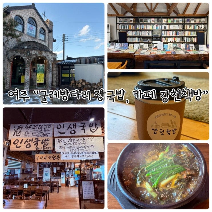  여주 맛집 "굴레방다리 장국밥과 카페 강천책방" 감성 가득한 곳