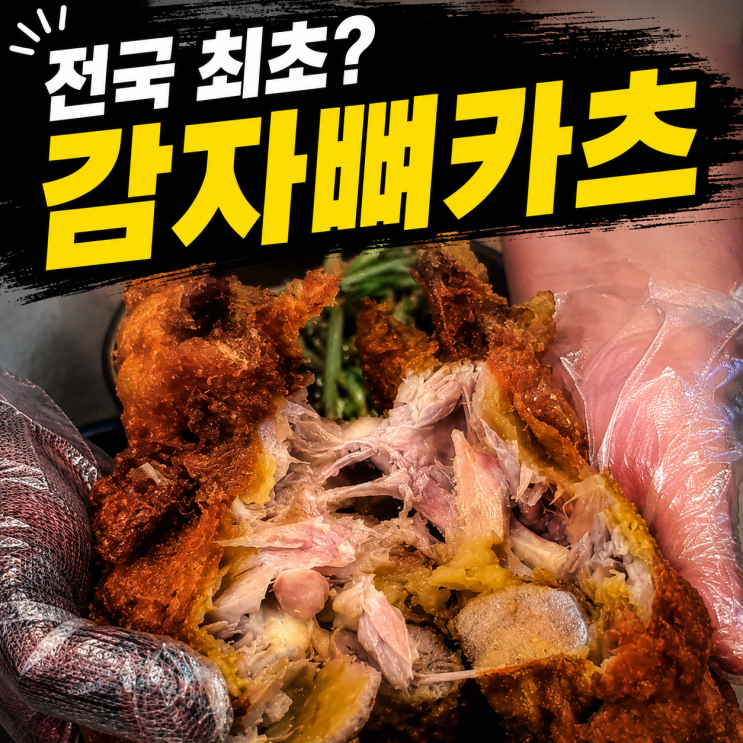  전국 최초 감자뼈카츠? 대전 관평동 맛집 본가왕뼈감자탕 후기