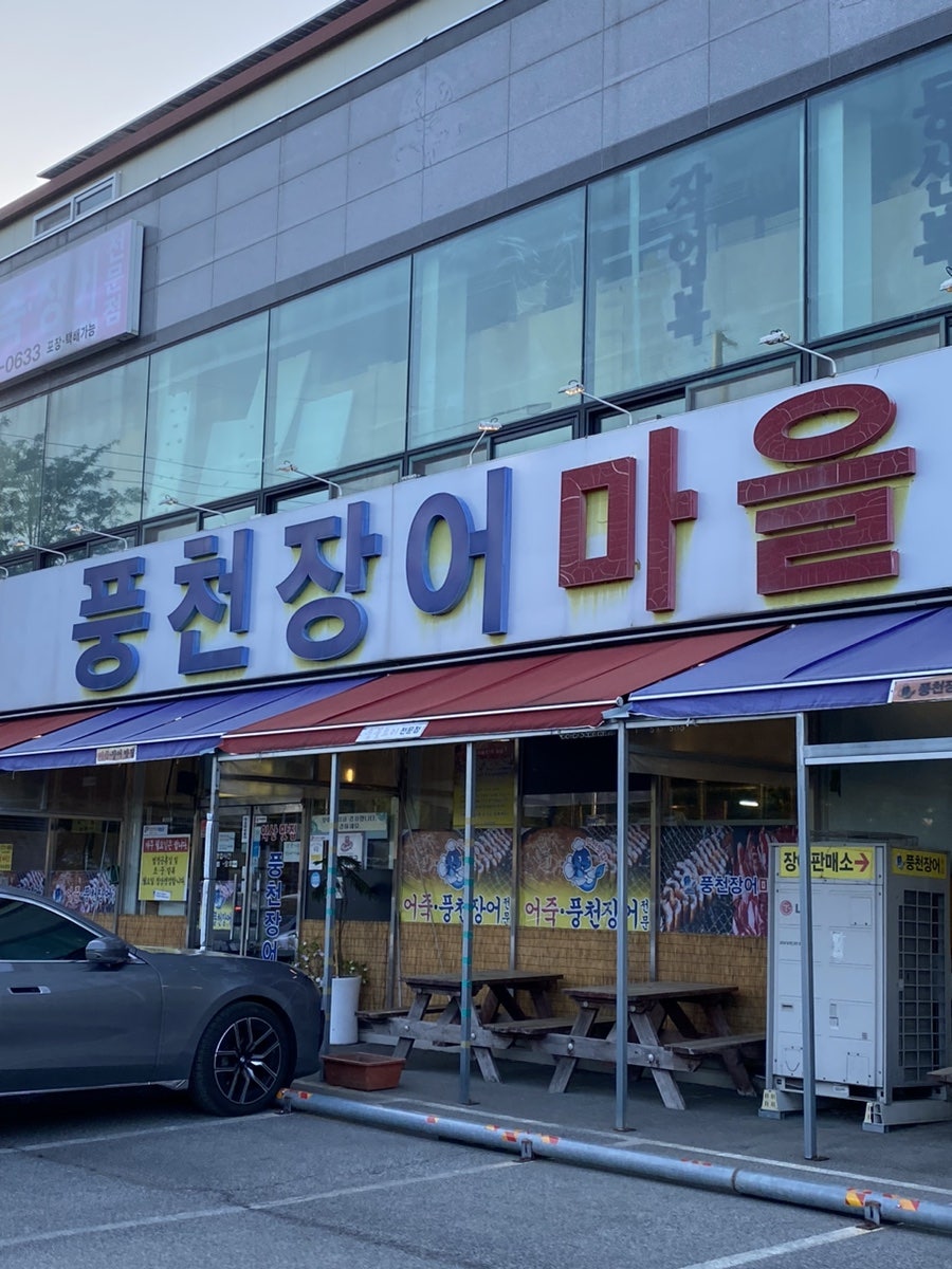 풍천장어마을 사진 1