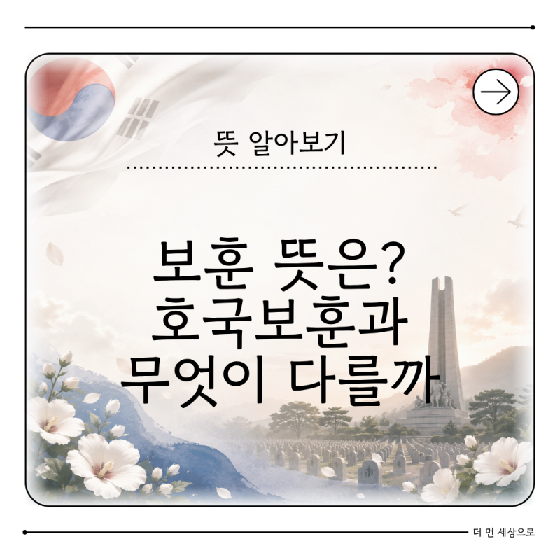 보훈 뜻 무엇일까 호국보훈과 국가보훈 차이 쉽게 정리