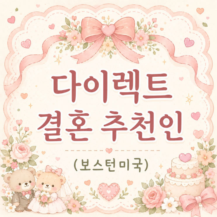  결혼 준비 (한국편) ① ㅣ (다이렉트 결혼 추천인: 보스턴미국) 플래너 상담 신청 방법