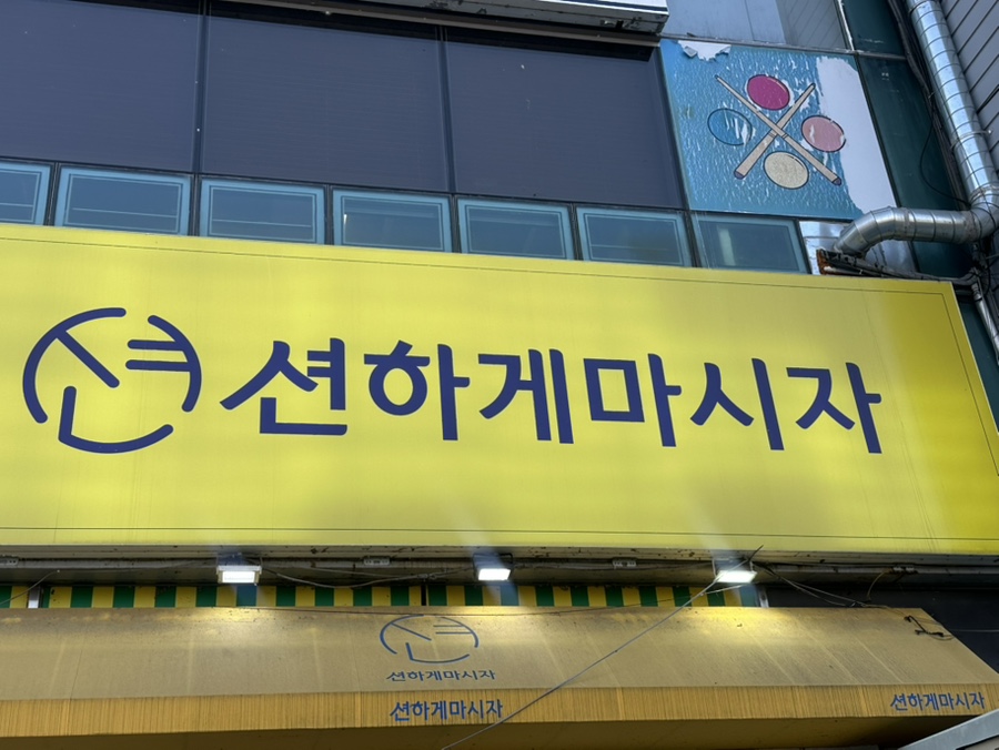 션하게마시자 사진 2