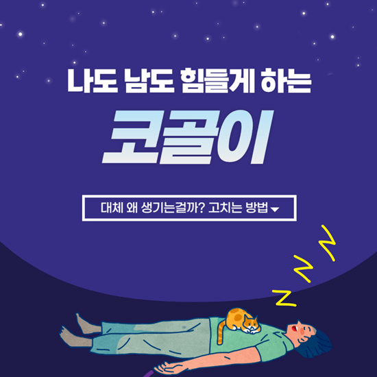 나도 남도 힘들게 하는 코골이 원인 및 고치는법, 방지 아이템