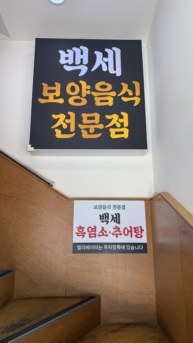 백세흑염소추어탕 사진 3