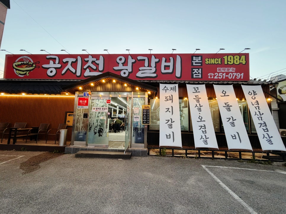 공지천왕갈비 본점 사진 1