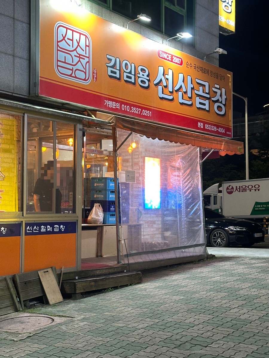 김임용선산곱창 본점 사진 1