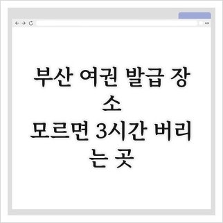 부산 여권 발급 장소, 모르면 3시간 버리는 곳