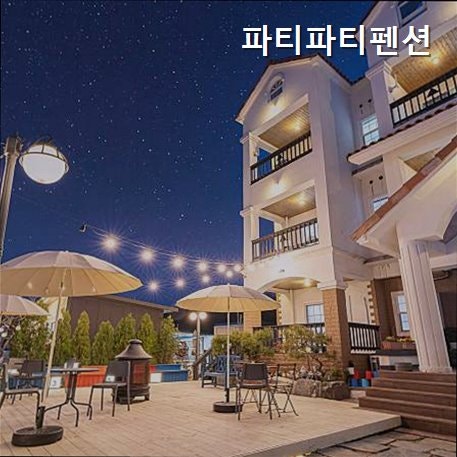 파티파티펜션 사진 5