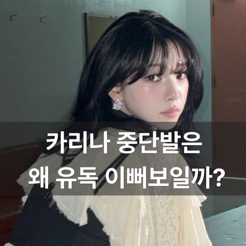 카리나 중단발 레이어드컷 후기｜사진 들고 갔다가 후회할 뻔한 이유 5가지