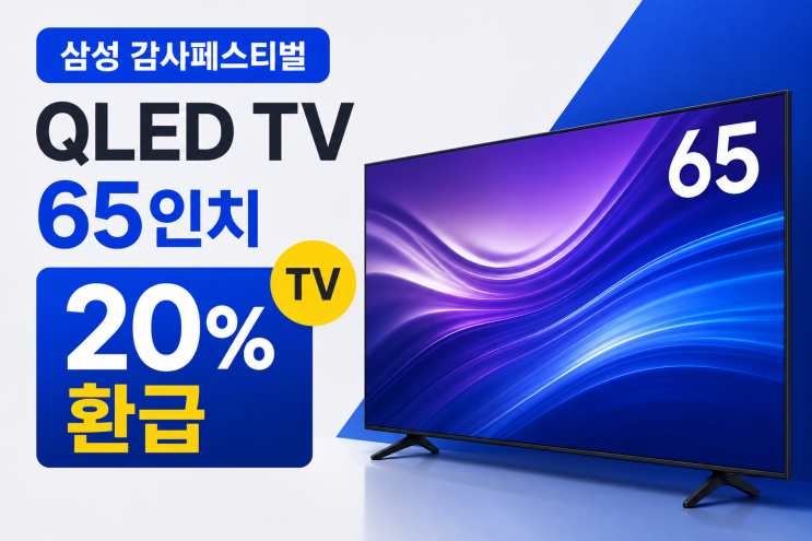  QLED TV 65인치 삼성 감사페스티벌 20% 환급 제품 KQ65QF7DAFXKR