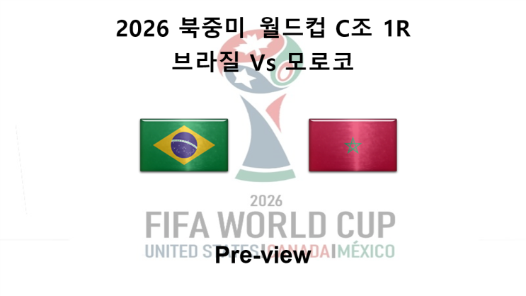 [2026 북중미 월드컵] C조 1R <b>브라질</b> : <b>모로코</b> 프리뷰