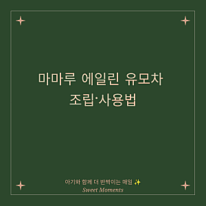 마마루 에일린 유모차 사용설명서 | 조립 방법, 사용법, 보관용 기록