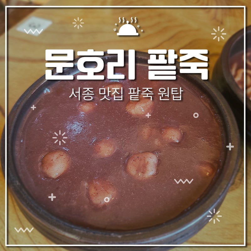 문호리팥죽 본점 사진 1