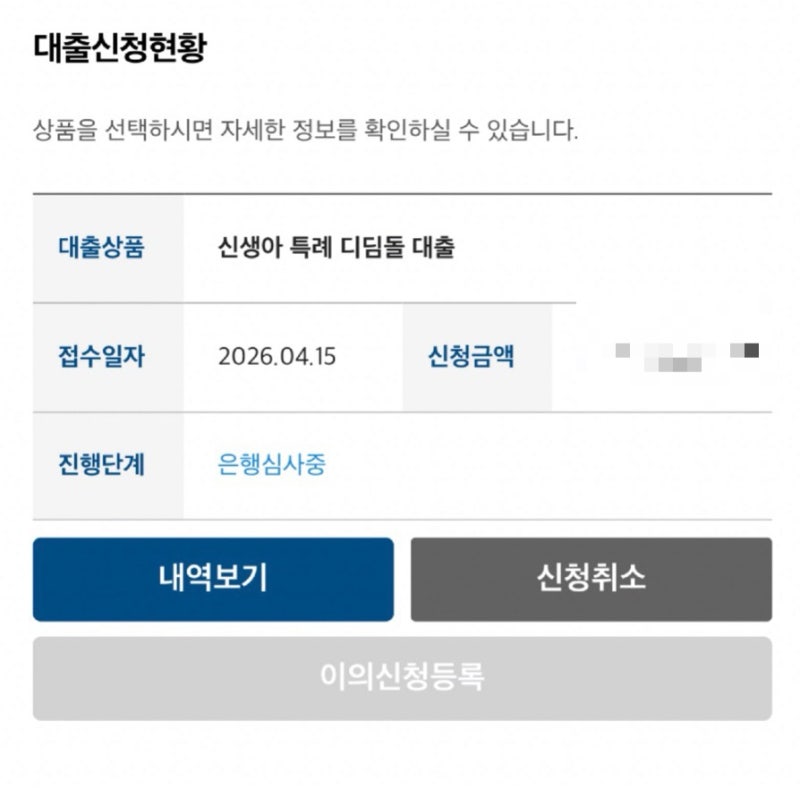 신생아특례 디딤돌대출 대환 후기