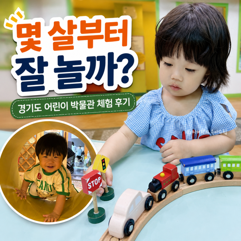 용인 아기랑 갈만한곳 경기도 어린이박물관｜돌아기·30개월 체험 후기