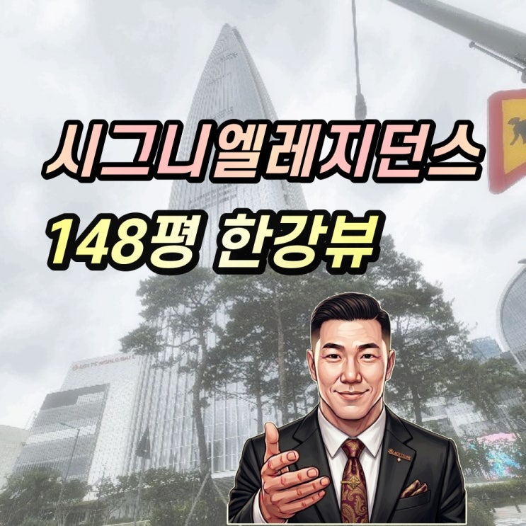  롯데월드타워 경매 한강뷰 148평 시그니엘 레지던스 최고급오피스텔