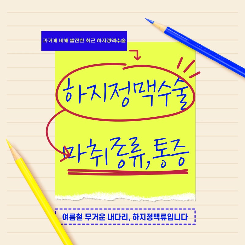 하지정맥류 수술 아픈가요? 마취 종류와 통증까지 알려드립니다