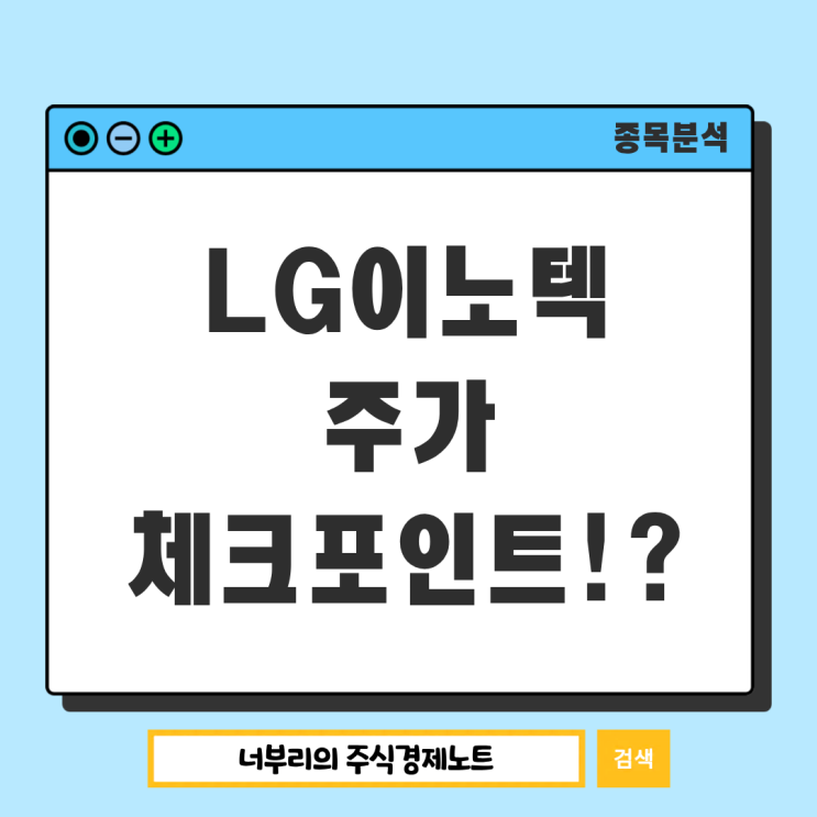  AI 반도체 기판 관련주 LG이노텍 주가 급등 후 조정, 지금 봐야 할 포인트는?
