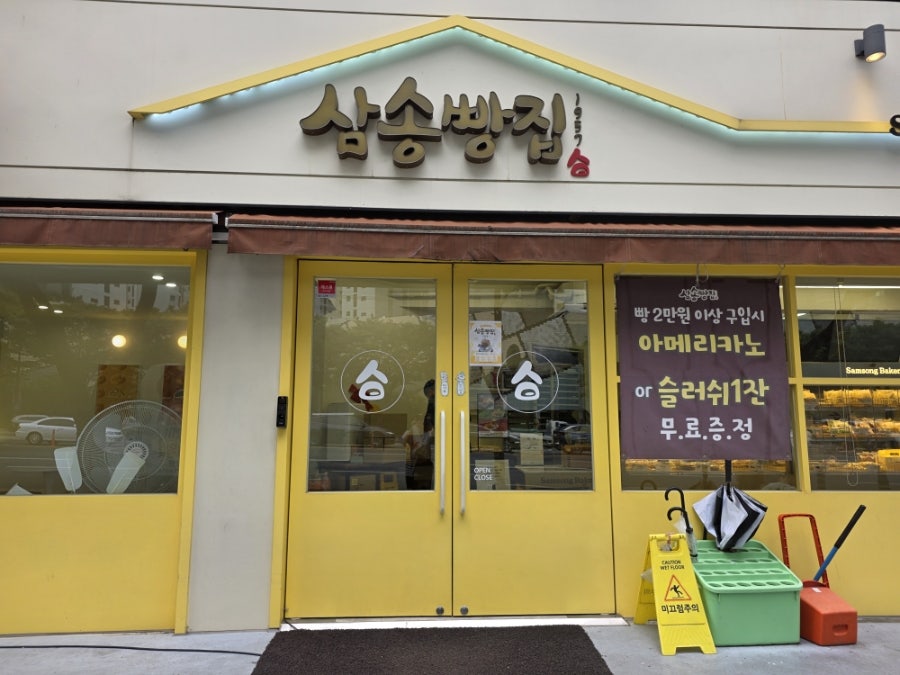 삼송빵집 경산점 사진 1