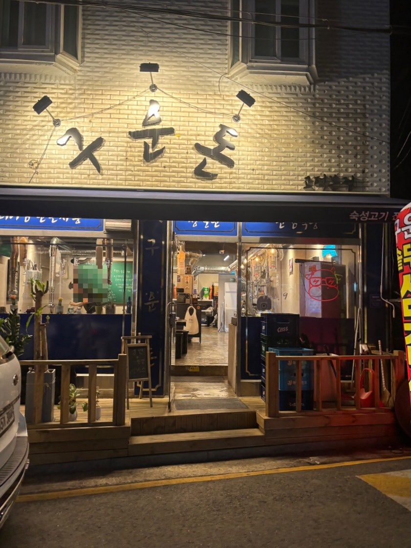 구운돈 고덕본점 사진 1