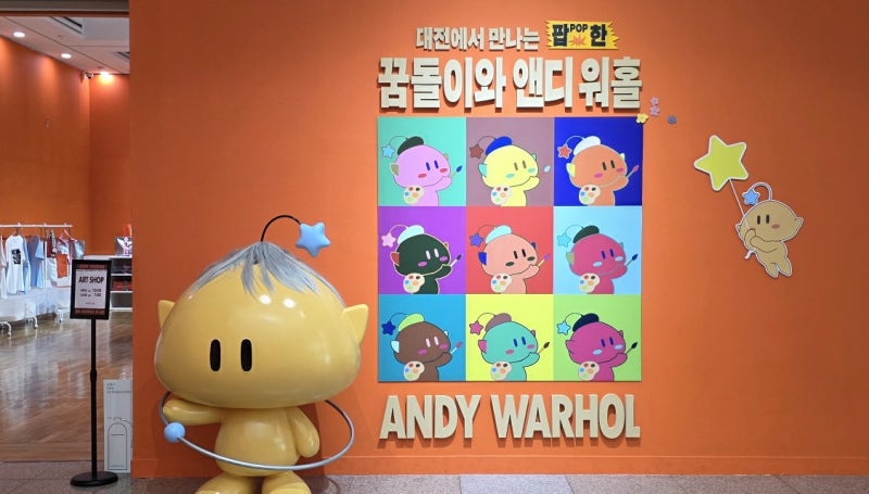 대전 전시 추천 앤디워홀 : 예술을 팔다 데이트 후기
