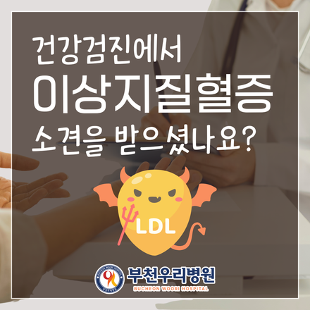 건강검진에서 '이상지질혈증' 소견을 받으셨나요?