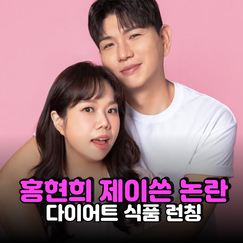 "홍현희 다이어트 비법이 혈당이라더니"…제품 런칭에 남편 제이쓴 '약장사' 논란까지 터졌....