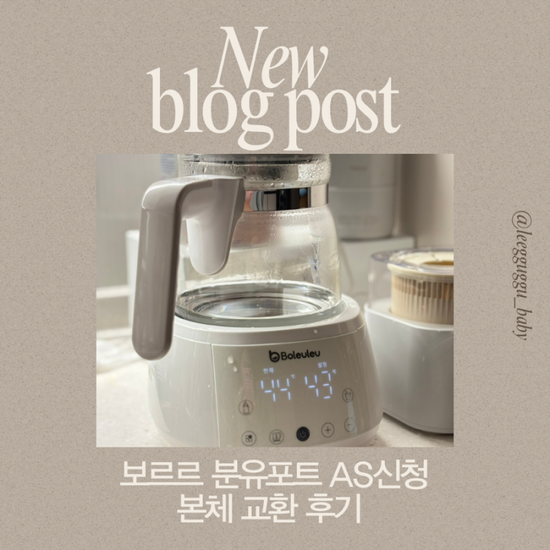 보르르 분유포트 전자파소리 AS 신청 과정 본체 교환하기