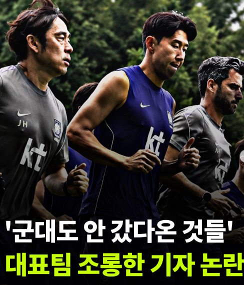 jtbc <b>기자</b> <b>손흥민</b> 월드컵 축구국가대표팀 조롱 비하발언 음성... 