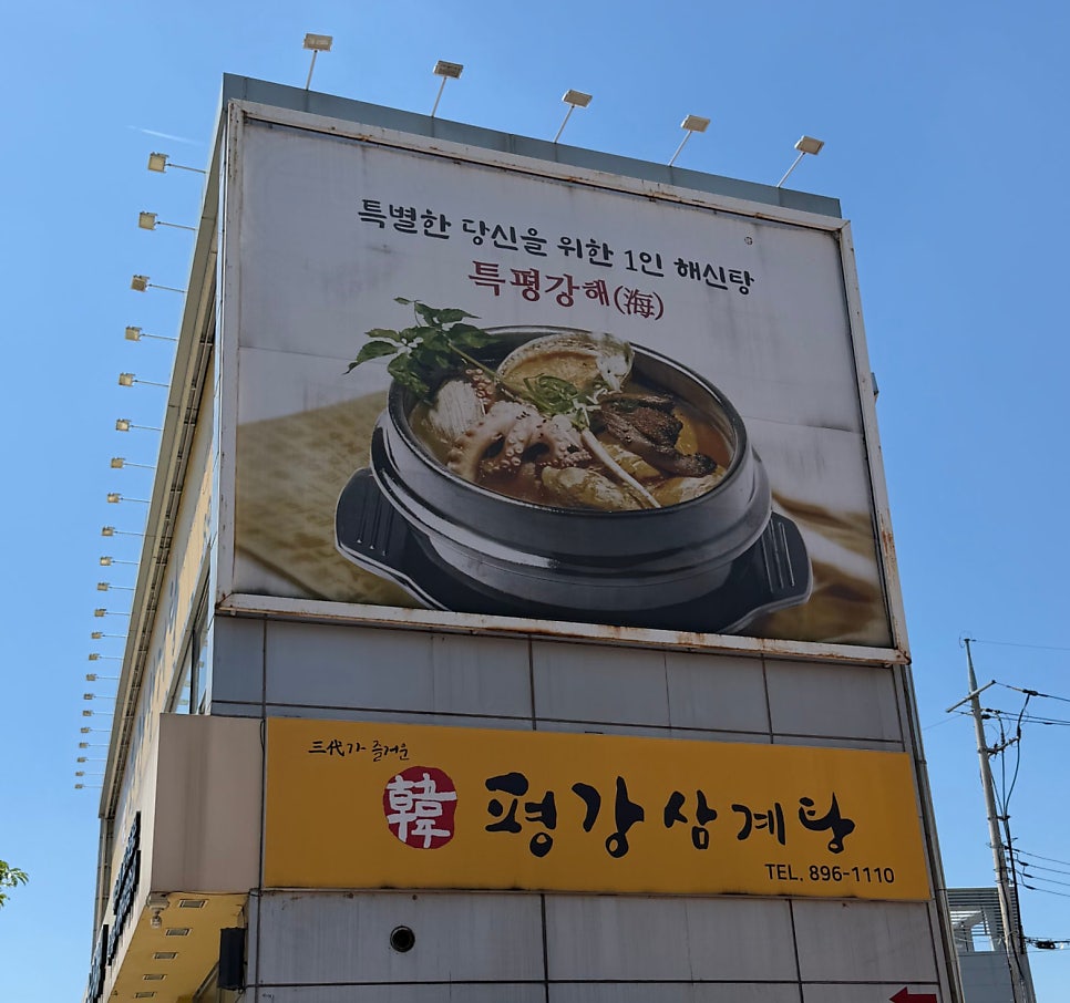 평강삼계탕 죽전본점 사진 1