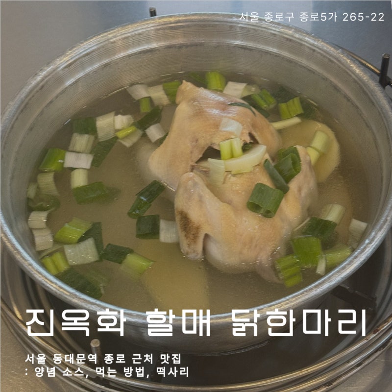 진옥화 할매 원조 닭한마리 양념 소스 : 서울 동대문역 종합시장 근처 종로 맛집