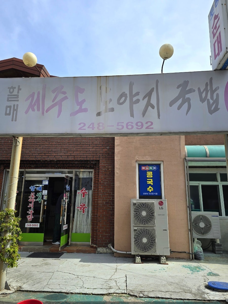 Halmaejejudo Doyajigukbap photo 3