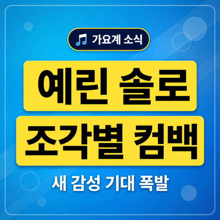 <b>예린</b> 솔로 컴백, ‘조각별’로 돌아왔다…새 감성에 기대 폭발... 