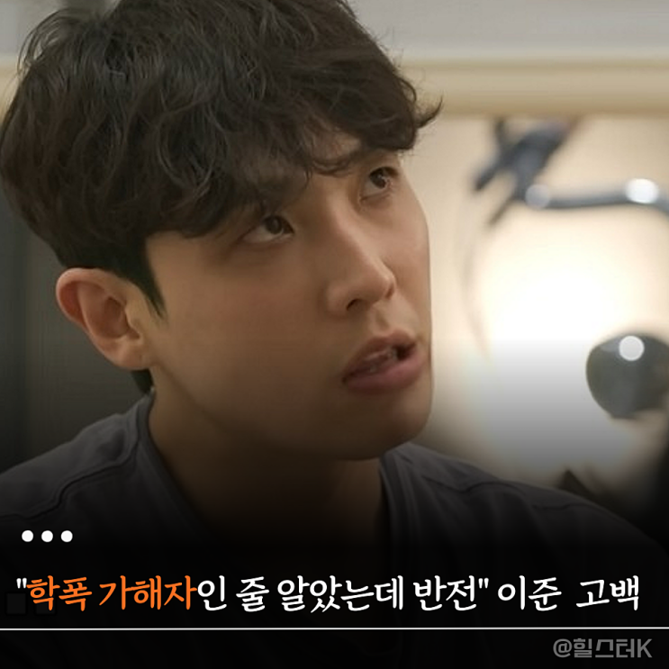 줄 알았는데 반전" 이준 과거 고백이 다시 주목받는 이유(<b>전참시</b>)