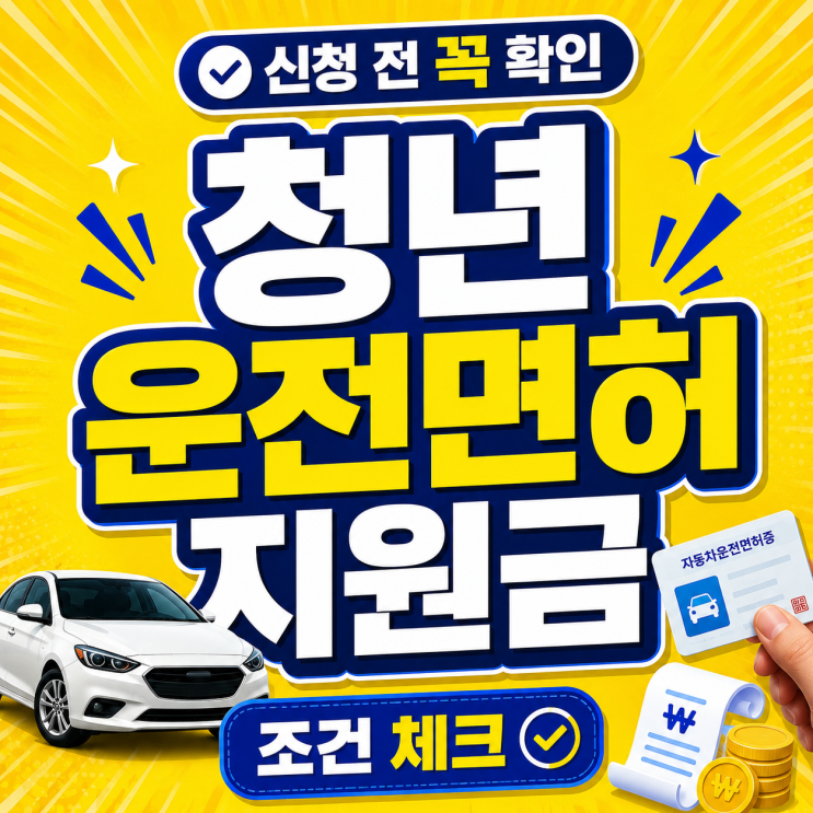  “1인당 최대 50만 원?” 2026 청년 운전면허 지원금 신청방법 조건