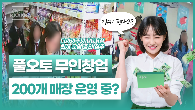  무인창업 소액창업 찾아보다 더까까주까 보게 된 이유