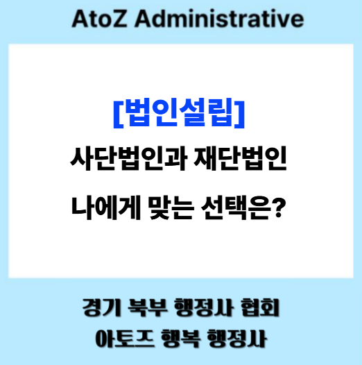  [법인설립] 사단법인과 재단법인 나게 맞는 선택은?