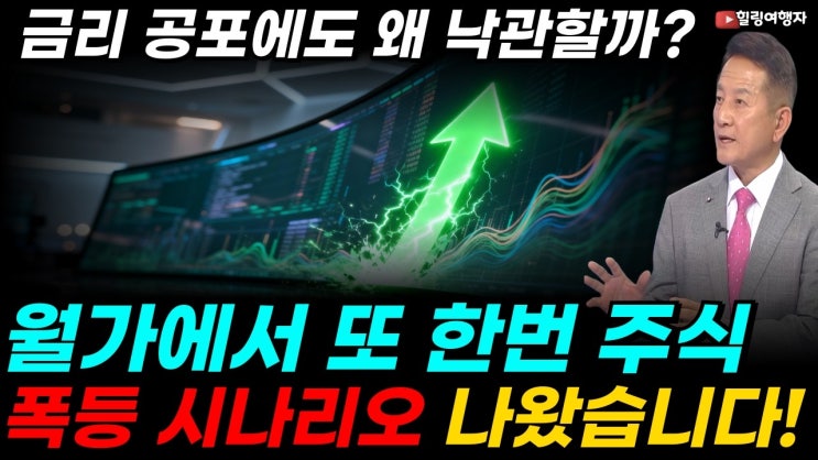 월가가 다시 강세를 외치기 시작했다! 금리 공포에도 왜 낙관할까? 월가에서 나온 미국주식 폭등 시나리오! 다음 상승의 진짜 이유는?
