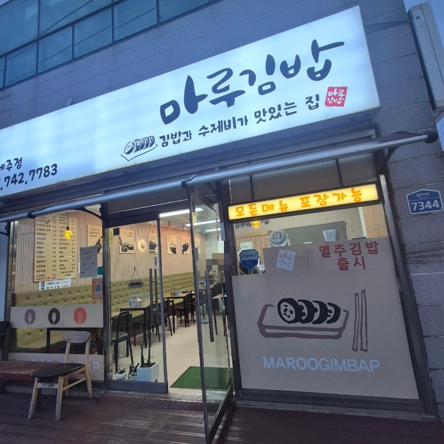 마루김밥 제주점 사진 2