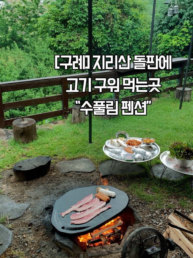 [구례] 구례 가성비 숙소 촌캉스 “수풀림 펜션” 솔직후기 / 애견 동반 / 광주 근교 촌캉스 / ....