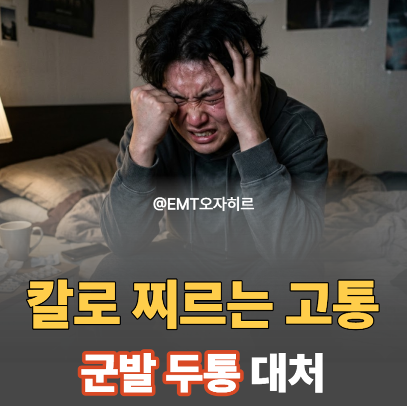 자살 두통이라 불리는 '군발성 두통', 발작 시 병원 가기 전 응급 대처법