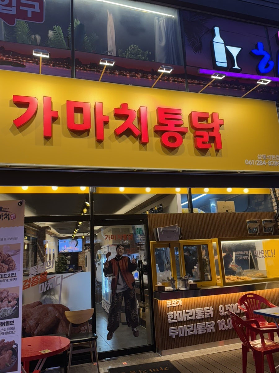 가마치통닭 목포상동석현점 사진 6
