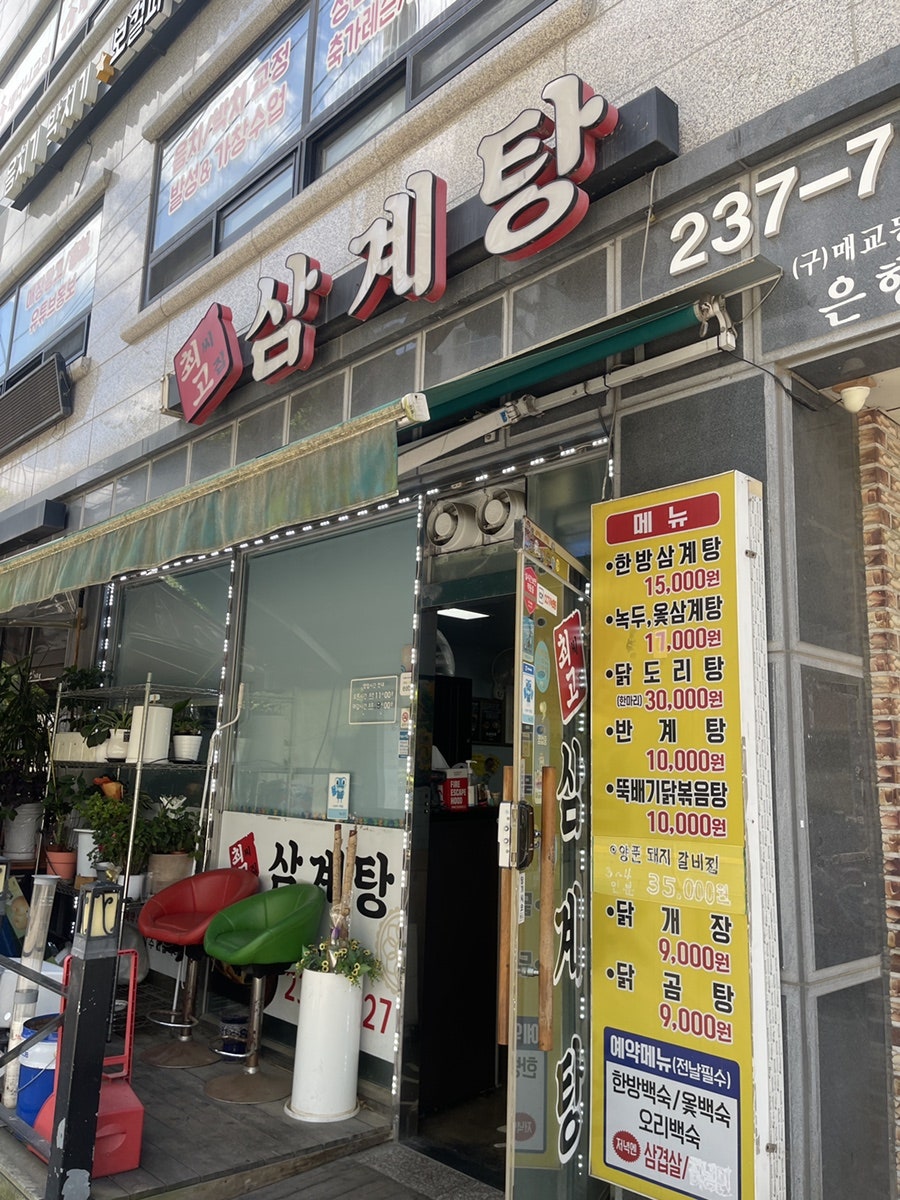 최씨고집삼계탕 사진 1